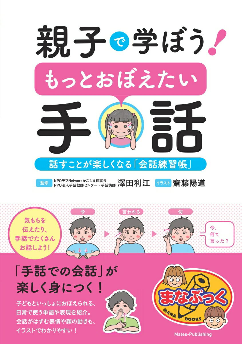 親子で学ぼう! もっとおぼえたい手話 話すことが楽しくなる「会話練習帳」