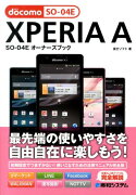 XPERIA　A　SO-04Eオーナーズブック