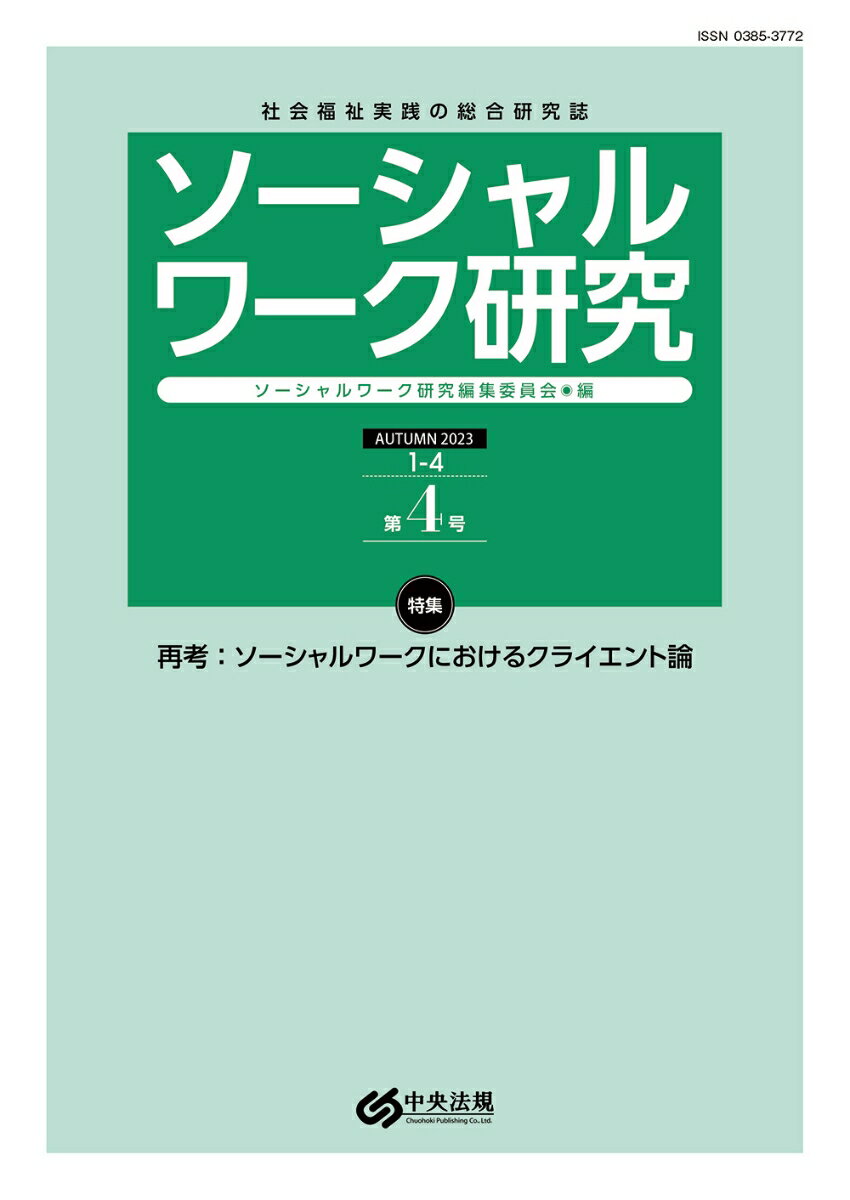 ソーシャルワーク研究　第4号 [ ソーシャルワーク研究編集委員会 ]