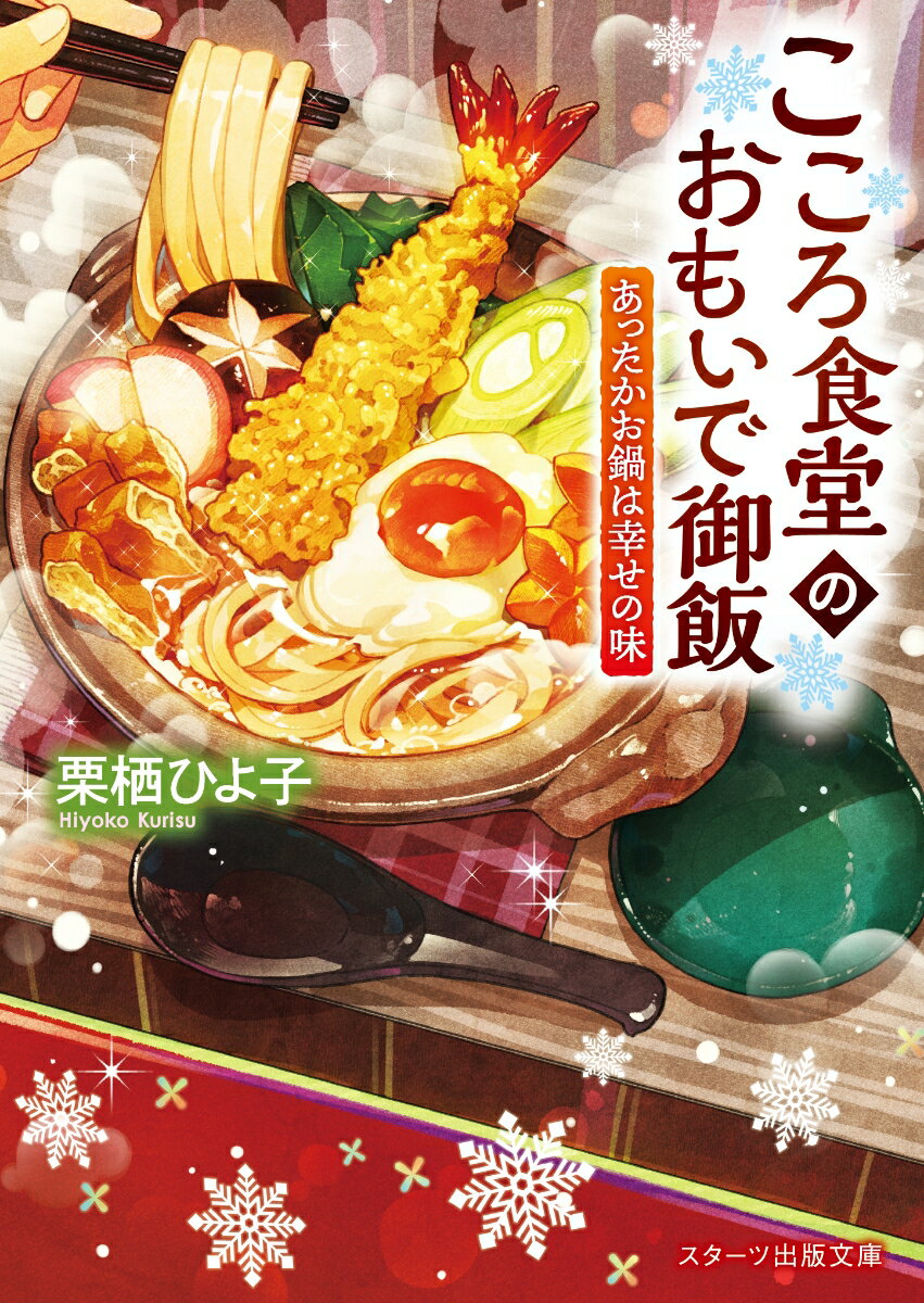 こころ食堂のおもいで御飯~あったかお鍋は幸せの味~ (スターツ出版文庫)