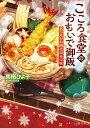 こころ食堂のおもいで御飯~あったかお鍋は幸せの味~ (スターツ出版文庫) （スターツ出版文庫 2） 栗栖ひよ子