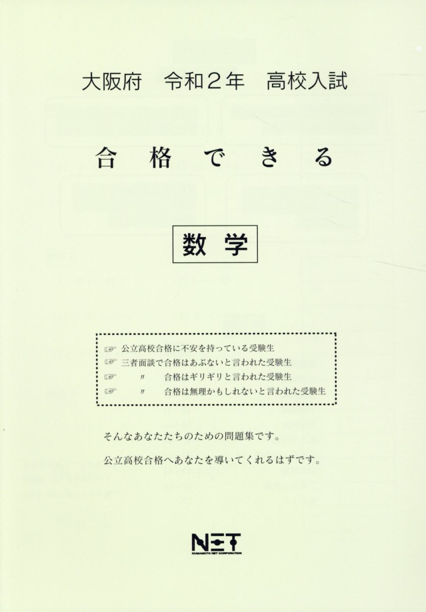 大阪府高校入試合格できる数学（令和2年）