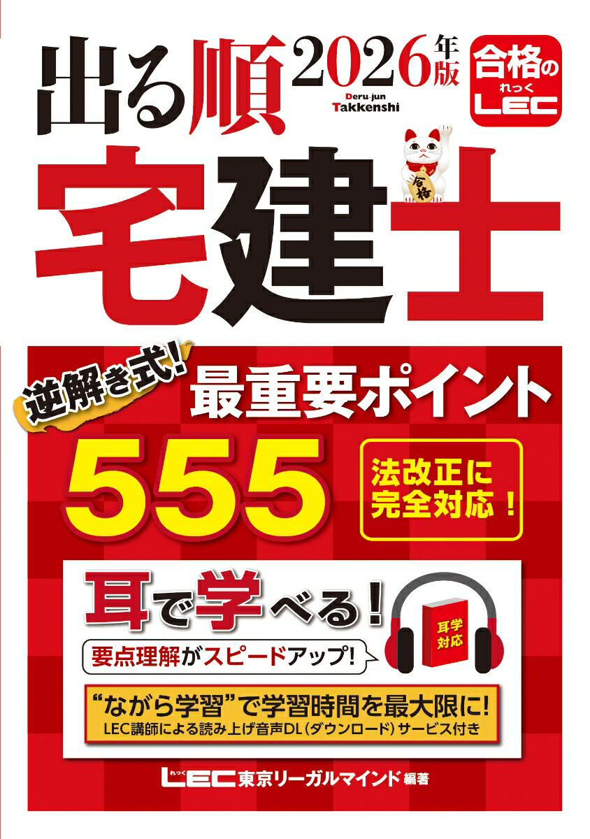 2026年版 出る順宅建士 逆解き式！最重要ポイント555 （出る順宅建士シリーズ） [ 東京リーガルマインド　LEC総合研究所　宅建士試験部 ]