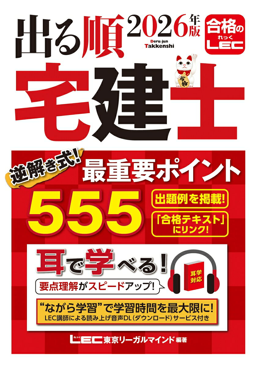 2026年版 出る順宅建士 逆解き式！最重要ポイント555