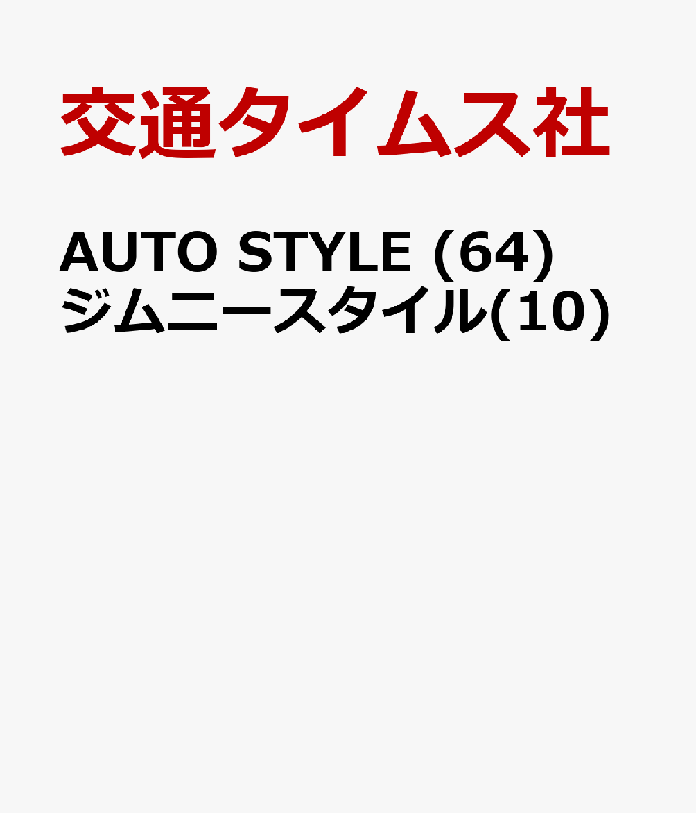 AUTO STYLE (64) ジムニースタイル(10)