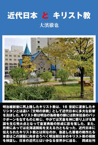 明治維新後に再上陸したキリスト教は、１６世紀に渡来したキリシタンとは違い「文明の宗教」として近代日本に多大な影響を及ぼした。キリスト教は明治の為政者の眼には欧米社会のバックボーンをなすものと映じ、やがては天皇を神に祭り上げる策謀を生む発火点となって皇室典範の形成に影を落した。また、民衆にあっては北海道開拓を支える力ともなった。近代日本に伝えられたキリスト教とは何なのか。急逝した著者の絶作。この課題に向き合うべく明治期日本のキリスト教の相貌を検証し、日本の近代とはいかなる世界かに迫る。