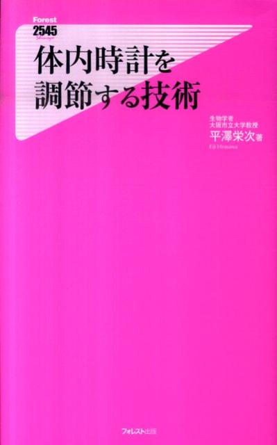 体内時計を調節する技術 （Forest　2545　shinsyo） [ 平沢栄次 ]