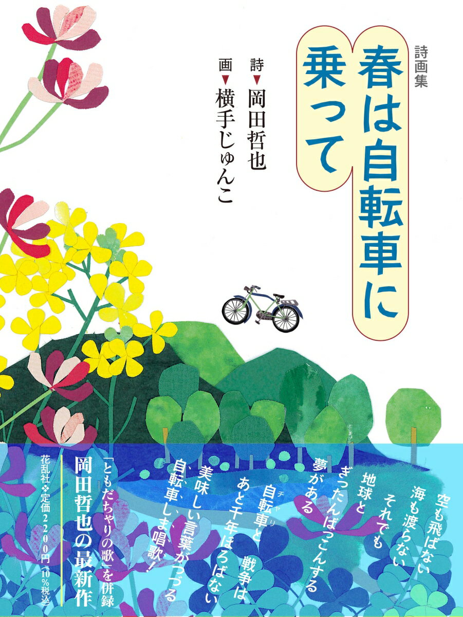 ［詩画集］春は自転車に乗って [ 岡田 哲也 ]