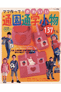 ママ作って！かわいい通園通学小物137てん