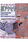 アートクレイシルバーで銀アクセサリー作り