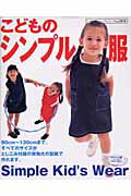 こどものシンプル服