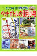 作ってみよう！！リサイクルペットボトルの便利小物