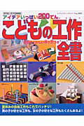 こどもの工作全書