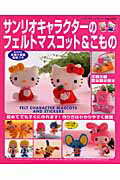 サンリオキャラクターのフェルトマスコット＆こもの