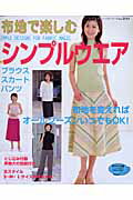 布地で楽しむシンプルウエア