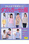 ダブルガーゼの服