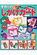 手作りのしかけカ-ド