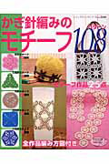 かぎ針編みのモチーフ108パターン　本体価格 943円 (税込 990 円) 送料別  <br />
