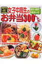 女子中高生のお弁当300レシピ