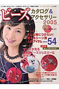 ビーズカタログ＆アクセサリー（2005）