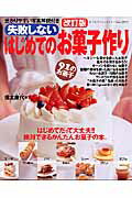 失敗しないはじめてのお菓子作り改訂版