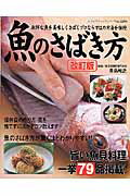 魚のさばき方改訂版