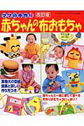 赤ちゃんの布おもちゃ改訂版
