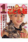 1メートルでできる秋から春のこども服
