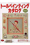 トールペインティングカタログ（vol．2）