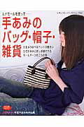 手あみのバッグ・帽子・雑貨