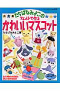 たちばなみよこのフェルトで作るかわいいマスコット改訂版