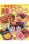 一年中役立つ通園おべんとう