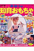 手作りの知育おもちゃ改訂版