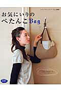 お気にいりのぺたんこbag