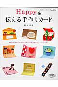 Happyを伝える手作りカ-ド
