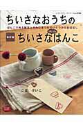 ちいさなおうちのちいさな消しゴムはんこ改訂版