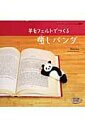 羊毛フェルトでつくる癒しパンダ （レディブティックシリーズ） [ Makiko ]