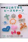 はじめて作るビーズモチーフ改訂版