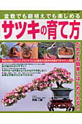 サツキの育て方 盆栽でも庭植えでも楽しめる （ブティック・ムック）