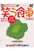 笑う食卓（vol．02）