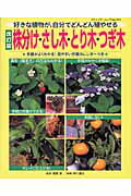 株分け・さし木・とり木・つぎ木改訂版