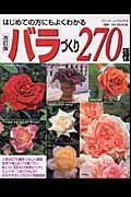 バラづくり270種