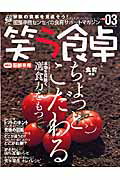 笑う食卓（vol．03）