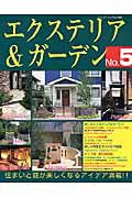 エクステリア＆ガーデン（no．5）