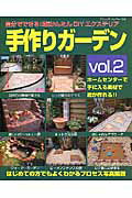 手作りガーデン（vol．2）