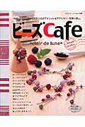 ビーズcafe