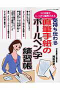 気持ち伝わる直筆手紙のボ-ルペン字練習帳