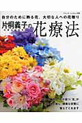 片桐義子の花療法