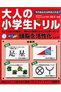 大人の小学生ドリル