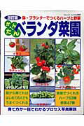 かんたんベランダ菜園改訂版 鉢・プランタ-でつくるハ-ブと野菜 （ブティック・ムック）のサムネイル